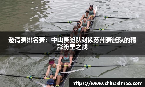邀请赛排名赛：中山赛艇队封锁苏州赛艇队的精彩纷呈之战