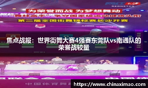 焦点战报：世界街舞大赛4强赛东莞队vs南通队的荣誉战较量
