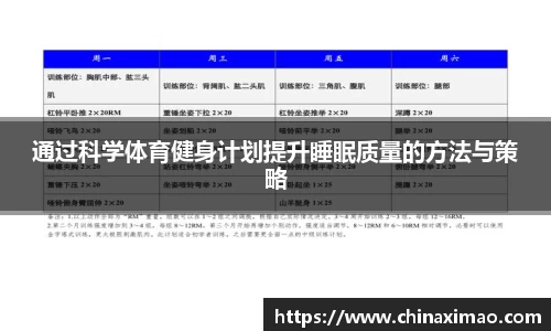 通过科学体育健身计划提升睡眠质量的方法与策略