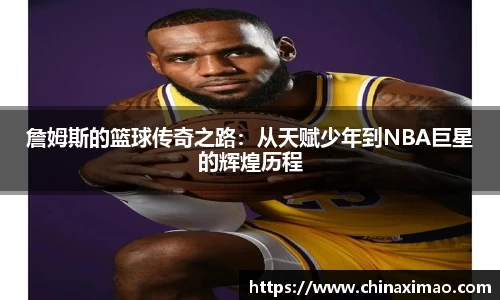 詹姆斯的篮球传奇之路：从天赋少年到NBA巨星的辉煌历程