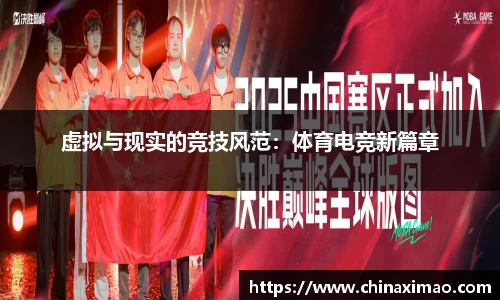 虚拟与现实的竞技风范：体育电竞新篇章
