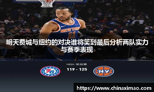 明天费城与纽约的对决谁将笑到最后分析两队实力与赛季表现