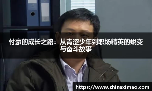 付豪的成长之路：从青涩少年到职场精英的蜕变与奋斗故事