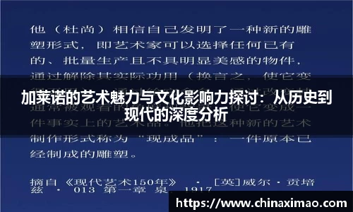 加莱诺的艺术魅力与文化影响力探讨：从历史到现代的深度分析