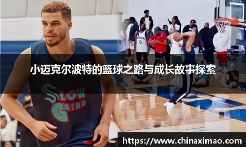 小迈克尔波特的篮球之路与成长故事探索
