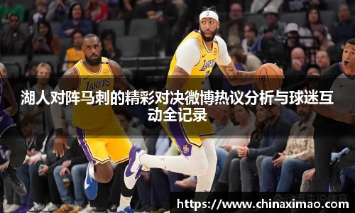 湖人对阵马刺的精彩对决微博热议分析与球迷互动全记录