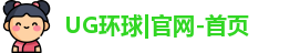 UG环球